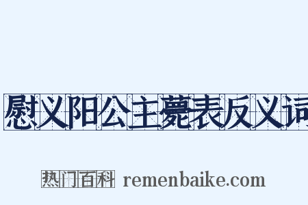 慰义阳公主薨表反义词是什么意思的图片
